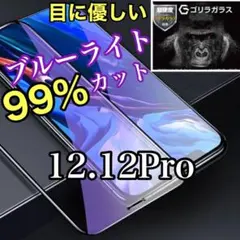 ☆目に優しい！☆12.12Pro ブルーライトカットガラスフィルム