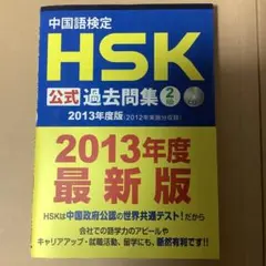中国語検定HSK公式過去問集2級 2013年度版