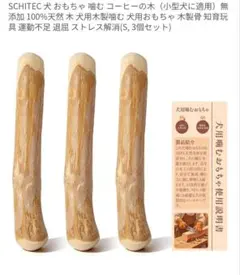 犬用おもちゃ コーヒーウッド Sサイズのサムネイル