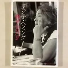 2025年最新】フジ子・ヘミング 我が心のパリの人気アイテム - メルカリ