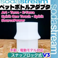 【ワンタッチタイプ用】ソーダストリーム専用ペットボトルアダプタ360