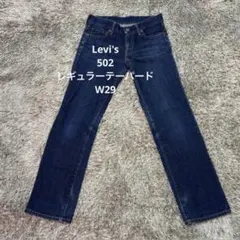 【H68】Levi's 502レギュラーテーパードW29リーバイスジーンズ