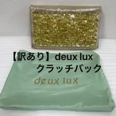 【訳あり】deux lux デュラックス　クラッチバック　ゴールド　ビジュー