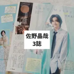 佐野晶哉　Aぇ!group 月刊ザテレビジョンTVnavifan6月号　切り抜き