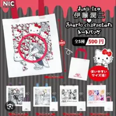 伊藤潤二 サンリオキャラクターズ トートバッグ ギャル富江 ガチャガチャ