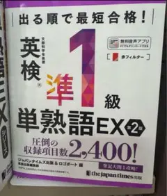 英検準1級単熟語EX 第2版
