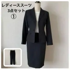 【美品】レディーススーツ 3点セット Sサイズ ①