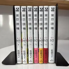 東京喰種 トーキョーグール re 9-16 セット 帯付き