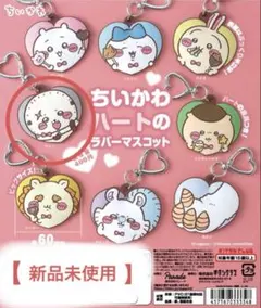 【新品】ちいかわハートのラバーマスコット　ラッコさん