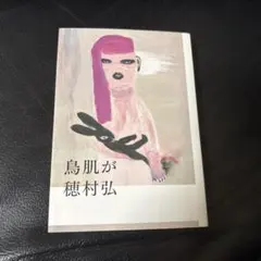 鳥肌が 穂村弘