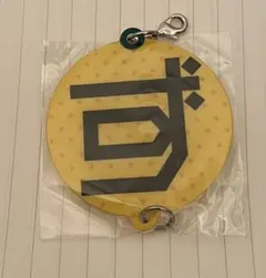 ゆず　ガチャ　キーホルダー