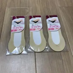 キョロ様脱げないココピタ 3個セット 浅履き　23-25 cm ベージュ