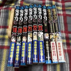 鬼滅の刃　18〜23巻　外伝　ファンブック1〜2巻