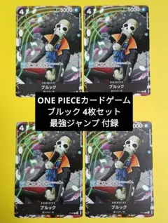 ワンピース カードゲーム ブルック 4枚 最強ジャンプ 付録 おまけ付き