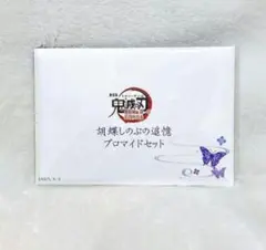 劇場版　鬼滅の刃　無限城編　第一章 胡蝶しのぶの追憶ブロマイドセット　新品