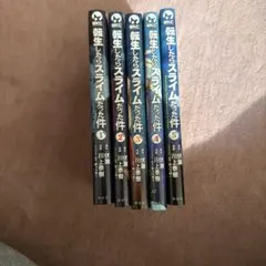 転生したらスライムだった件 1-5巻セット