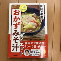 医師が考案 お腹スッキリ! おかずみそ汁ダイエット