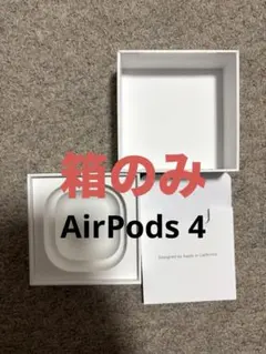 【空箱のみ】AirPods 4 箱・説明書付き Apple 純正