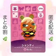 【住民】 296 シャンティ どうぶつの森 amiiboカード
