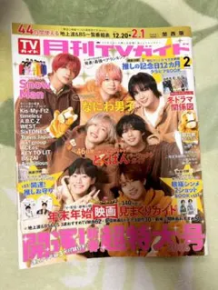 月刊TVガイド 2025年2月号 関西版 ジャニーズ 旧ジャニ
