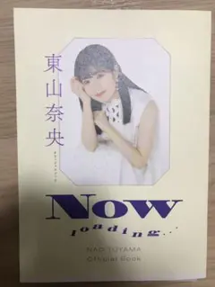 2025年最新】東山奈央オフィシャルブックの人気アイテム - メルカリ