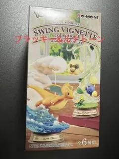 ポケモン リーメント スイングヴィネットコレクション ゆらめくポケモンのひととき