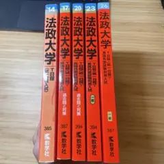 赤本 関西学院大学 近畿大学 東洋大学 名城大学 福岡大学 関西学院大学