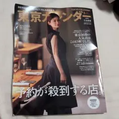 東京カレンダー 2024年5月号 予約が殺到する店