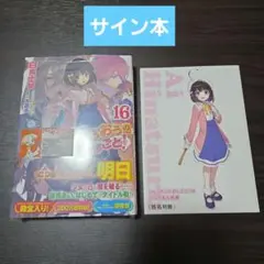りゅうおうのおしごと!16　サイン本