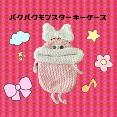 【ハンドメイド】パクパクモンスター キーケース 白ピンク　リボンのサムネイル