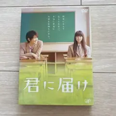 2026年最新】君に届け 映画 dvdの人気アイテム - メルカリ