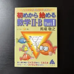 マセマ出版社　スバラシク面白いと評判の初めから始める数学II・B Part1