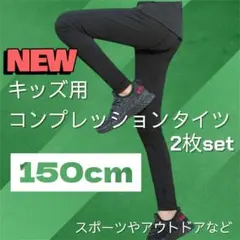 アンダーウェア 150cm キッズ サッカー 野球 タイツ