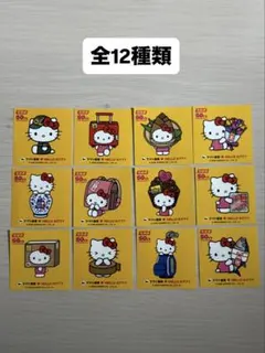 ヤマト運輸ハローキティーコラボシール　コンプリート　12枚　セット