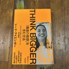 THINK BIGGER「最高の発想」を生む方法:コロンビア大学ビジネススクー…