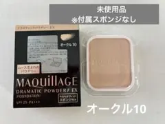 未使用★MAQUILLAGEドラマティックパウダリーEX オークル10