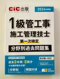 1級管工事施工管理技士 過去問題集 2024