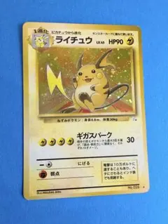 ポケモンカード　ライチュウ ★ 旧裏　第3弾拡張パック