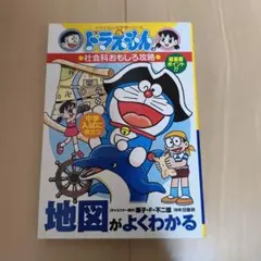 ドラえもんの社会科おもしろ攻略 地図がよくわかる