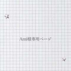 Ami様専用ページ