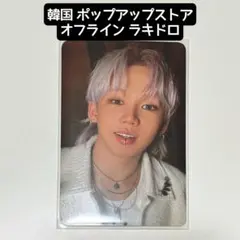 【おまけ付き】ヒョンソク ラキドロ POP UP STORE