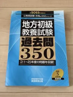 地方初級教養試験 過去問 350 2025年度版 - メルカリ