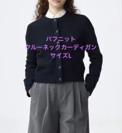 【未使用】GU パフニットクルーネックカーディガン サイズL