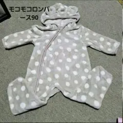 モコモコロンパース90　ドット　水玉　アウター