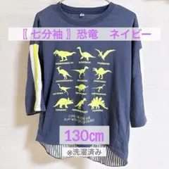 〖 七分袖 〗　子ども　恐竜　 130㎝　ネイビー