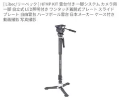 Libec ストリートポッド MP KIT 一脚