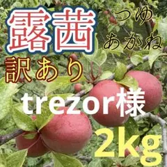 33 trezor様　露茜　訳あり　2kgのサムネイル