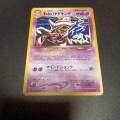 旧裏　わるいヤドキング　難あり　こみやともかず　ポケモンカードのサムネイル