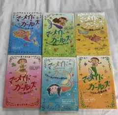 マーメイド・カールズ 全6巻セット