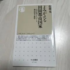 よみがえる田園都市国家